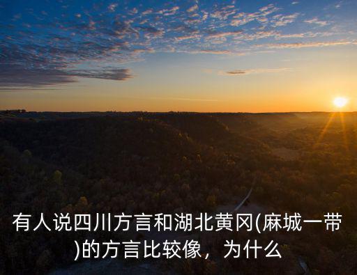 黃岡人說說怎么發音,黃岡人是怎么稱呼媽媽的