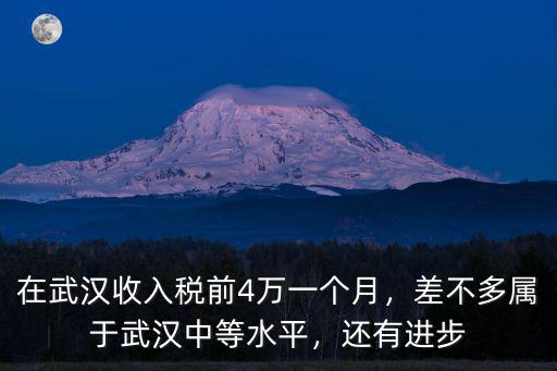 武漢月貝凡怎么樣,在武漢月工資6千
