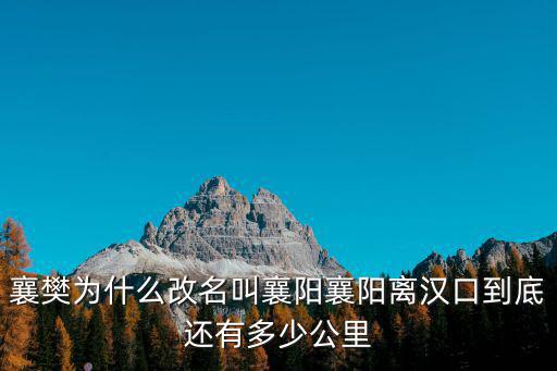 襄樊改襄陽怎么又改成襄州了,襄樊改名襄陽之后