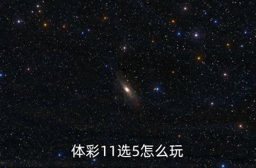 11選5湖北怎么中獎,體彩11選5怎么玩