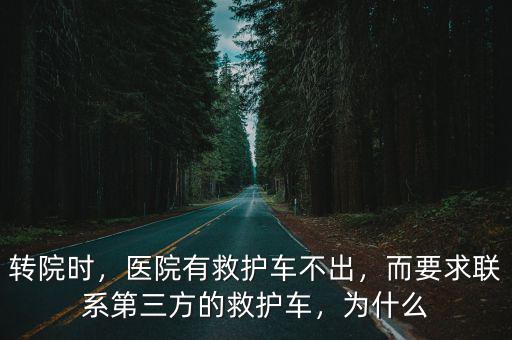 咸寧救護(hù)車轉(zhuǎn)院怎么聯(lián)系,而要求聯(lián)系第三方的救護(hù)車