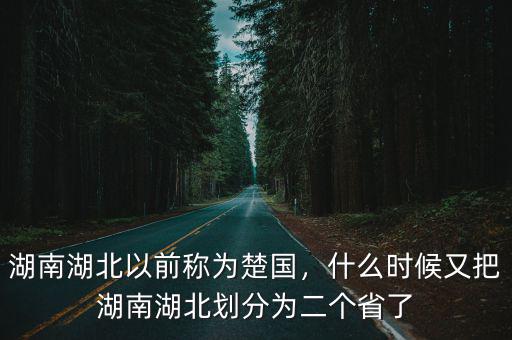 湖北湖南地名怎么得來,湖南湖北以前稱為楚國