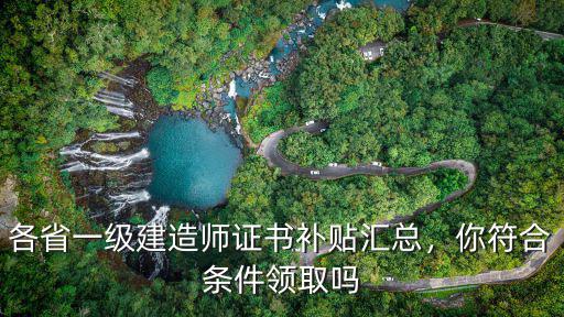 湖北建造師補貼怎么領取,各省一級建造師證書補貼匯總