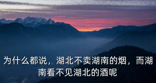 湖北的煙怎么賣,湖北不賣湖南的煙