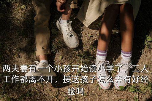 武漢夫妻都上班的怎么接送小孩,夫妻都是上班族