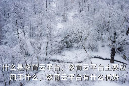 湖北教育云平臺怎么備課,什么是教育云平臺