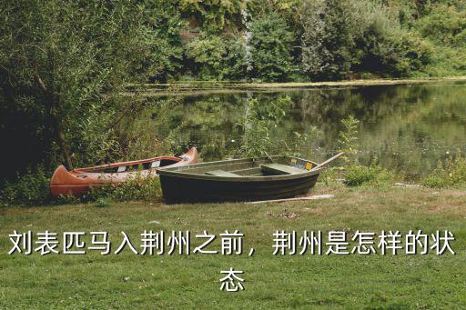 劉表怎么上任荊州,劉表匹馬入荊州之前