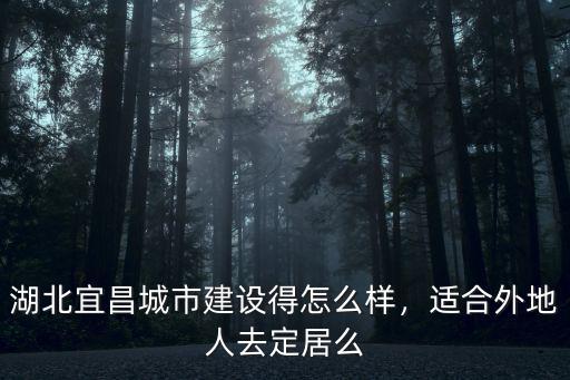宜昌寶澤怎么樣,宜昌是個怎么樣的城市