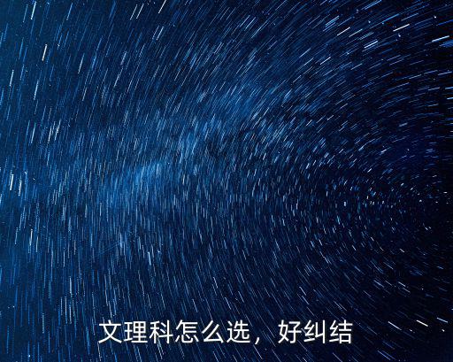 湖北省選科怎么選比較好,文理科怎么選