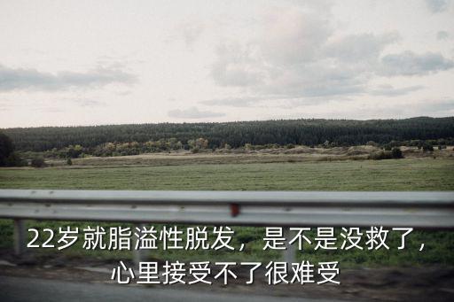 武漢脂溢性脫發怎么辦,22歲就脂溢性脫發