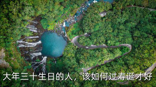 荊州人過生日怎么過,請問一個人的生日該怎么過