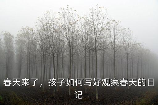 湖北的春天怎么寫才生動,關于春天的詩歌怎么寫才美