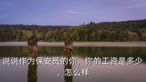 說說作為保安員的你，你的工資是多少，怎么樣