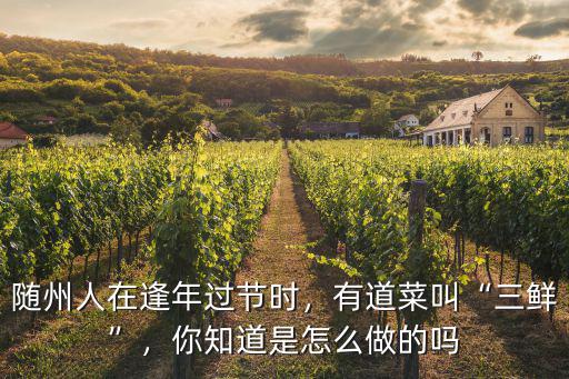 隨州人在逢年過節(jié)時(shí)，有道菜叫“三鮮”，你知道是怎么做的嗎