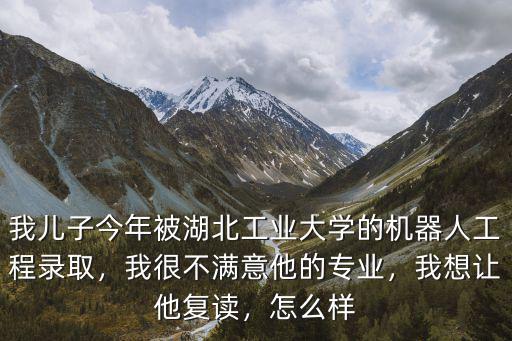 湖北復讀的怎么樣,湖北師范學院怎么樣