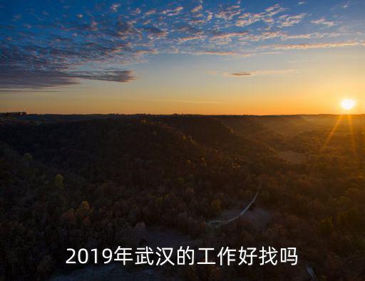 2019年武漢的工作好找嗎