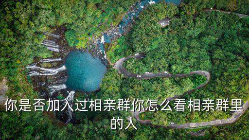 你是否加入過相親群你怎么看相親群里的人