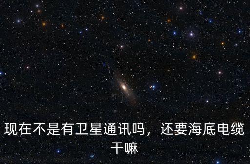 黃岡海底電纜怎么樣,還要海底電纜干嘛