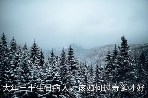大年三十生日的人，該如何過壽誕才好
