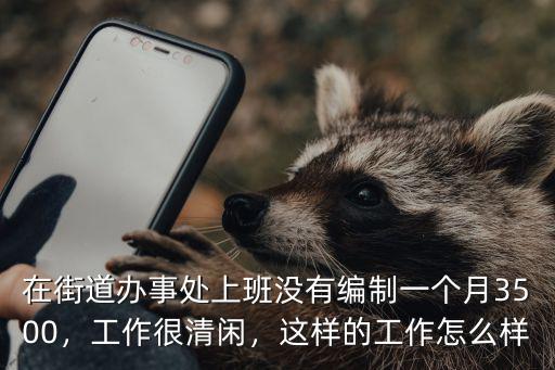 武漢事業(yè)單位街道辦事處工作怎么樣,街道辦事處的事業(yè)編怎么樣