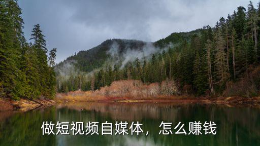 襄陽短視頻制作公司怎么盈利,短視頻如何去盈利