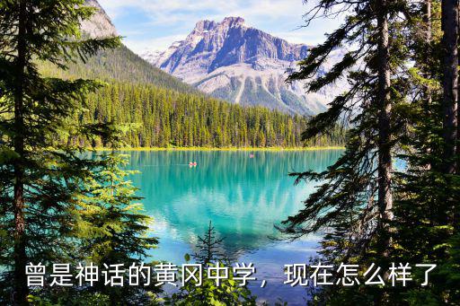 曾是神話的黃岡中學，現在怎么樣了