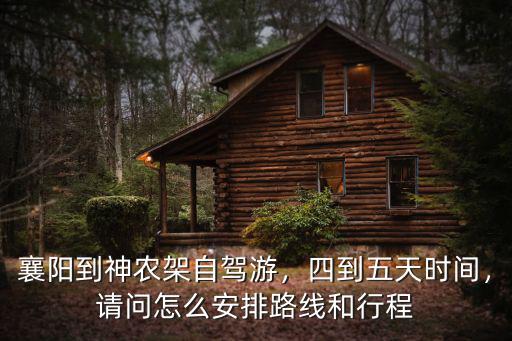 襄陽神農架怎么走,襄陽到神農架自駕游
