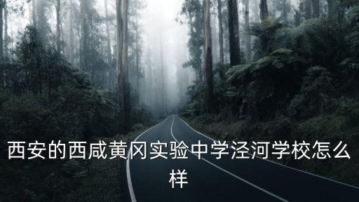 涇陽縣黃岡中學怎么樣,曾是神話的黃岡中學