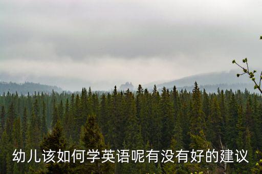 荊門幼兒英語(yǔ)啟蒙教育怎么學(xué)得好,8孩子的英語(yǔ)啟蒙教育