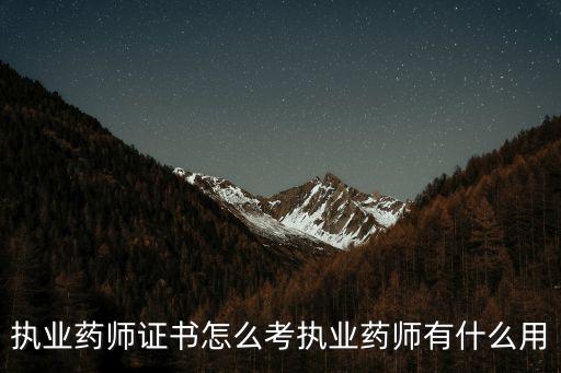 咸寧執(zhí)業(yè)藥師證怎么考,執(zhí)業(yè)藥師證書怎么考