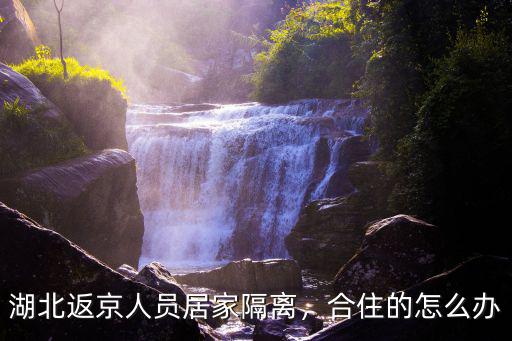 湖北去北京合租的怎么隔離,湖北返京人員居家隔離