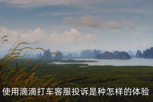 使用滴滴打車客服投訴是種怎樣的體驗