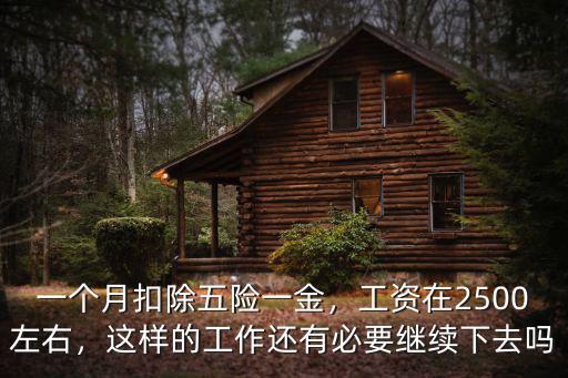一個月扣除五險一金，工資在2500左右，這樣的工作還有必要繼續下去嗎