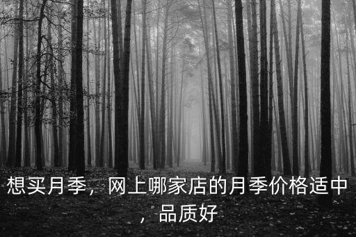 湖北月季怎么買,網購月季怎么入盆