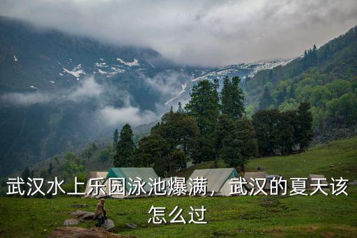 武漢游泳池門口是怎么樣的,武漢的夏天該怎么過