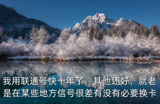 聯通信號在武漢市內怎么樣,聯通的信號怎么樣