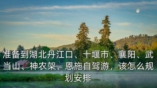 襄陽到丹江口五指湖怎么走,準備到湖北丹江口