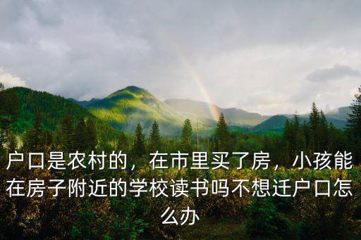 外地農村戶口在荊州怎么讀書,戶口是農村的
