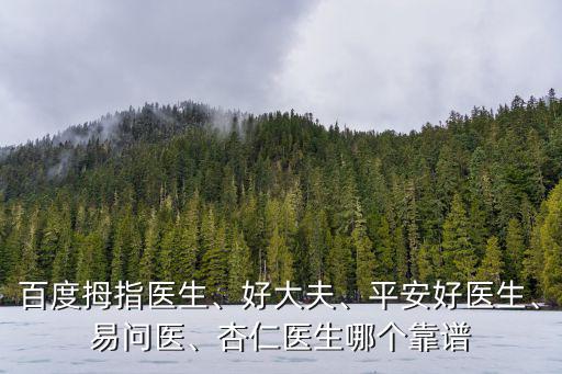 武漢平安好醫醫生怎么樣,平安好醫生上的醫生可靠嗎