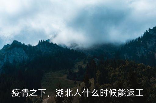 疫情之下，湖北人什么時候能返工