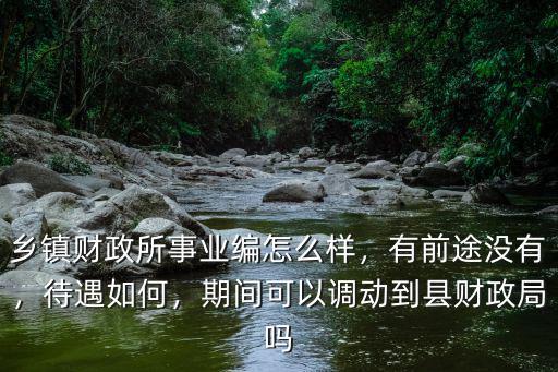 荊門市財政局待遇怎么樣,在財政局工作怎么樣