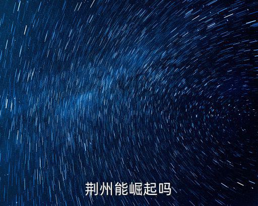 荊州能崛起嗎