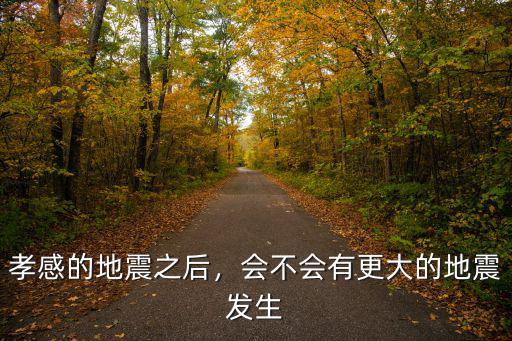 孝感的地震之后，會不會有更大的地震發生
