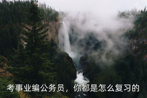 湖北考編怎么復習,你都是怎么復習的