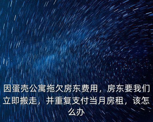武漢蛋殼公寓拖欠房租怎么投訴,因蛋殼公寓拖欠房東費用