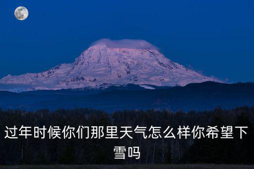 春節湖北天氣怎么樣,過年時候你們那里天氣怎么樣