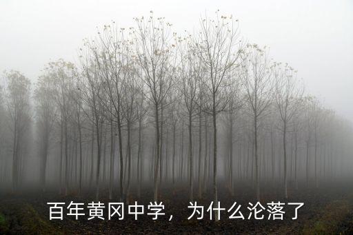 百年黃岡中學，為什么淪落了