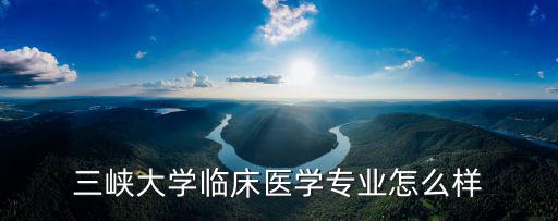 宜昌學院口碑怎么樣,重慶三峽學院怎么樣