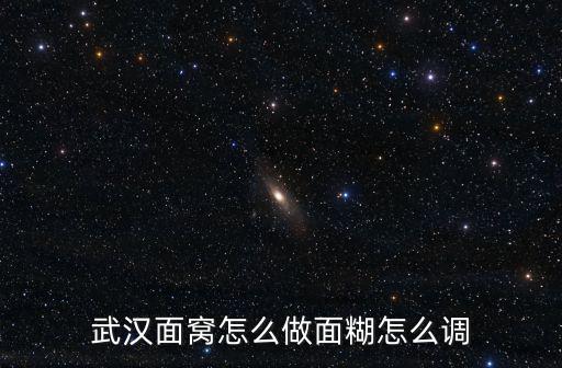 武漢怎么做外圍,武漢面窩怎么做