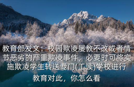 湖北工讀學校怎么教育,工讀學校是什么樣的學校